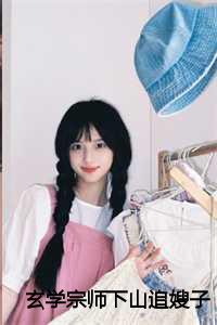 玄学宗师下山追嫂子