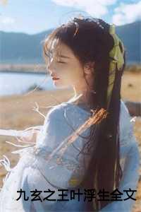 九玄之王叶浮生全文